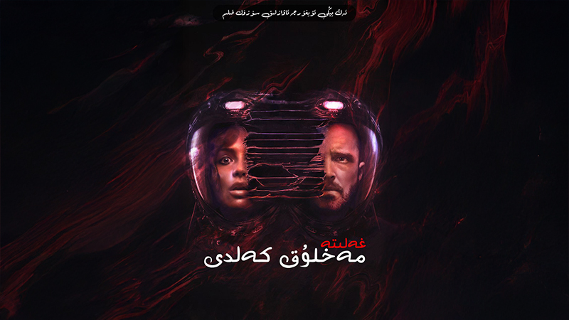 غەلىتە مەخلۇق كەلدى